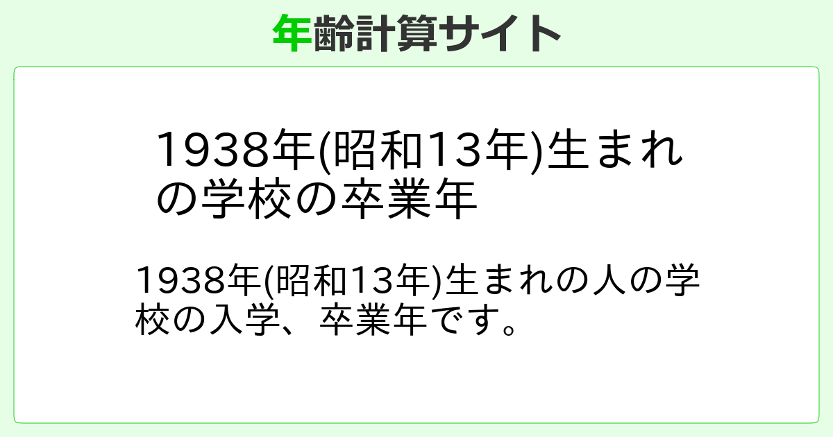 1938年(昭和13年)生まれの学校の卒業年 - 年齢計算サイト